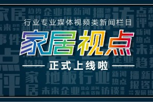 新時(shí)代，新發(fā)展，新動向丨第二期《家居視點(diǎn)》正在為您播出！