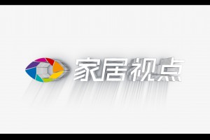 第一期：大家視野，小家點評，這里是正在為您播出的《家居視點》