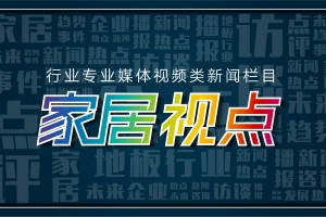 第六期：“小木說家居”丨家居行業(yè)的機遇與挑戰(zhàn)