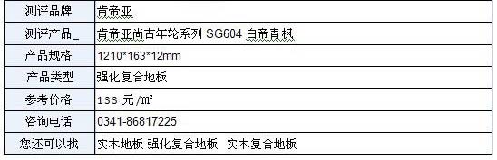 肯帝亞地板尚古年輪系列SG604 白帝青楓