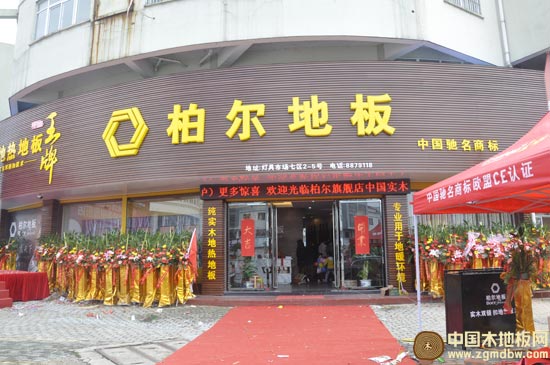 柏爾地板衢州旗艦店店面