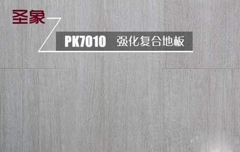 圣象PK7010強化復合地板測評：整體效果明顯