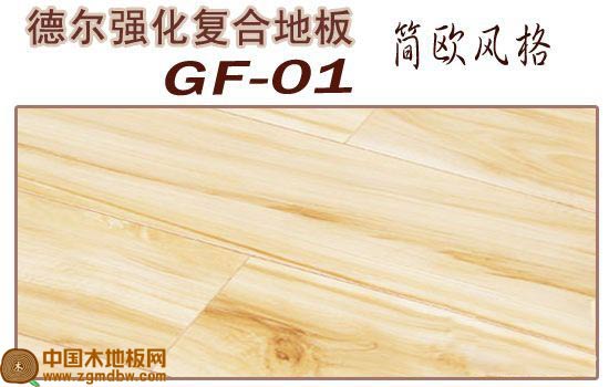 德爾 GF-01 強化復(fù)合地板