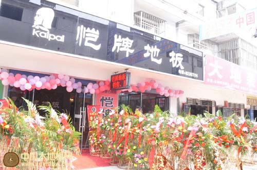 愷牌地板淮安漣水店盛大開業(yè)