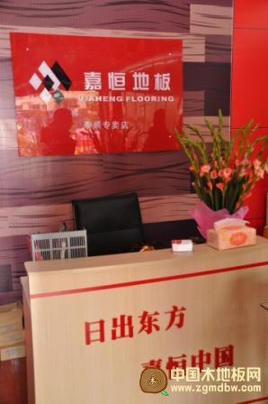 熱烈慶祝嘉恒地板泰順專賣店開業(yè)