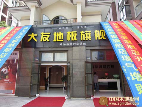 大友地板岱山旗艦店十一隆重開業 鉅惠全城