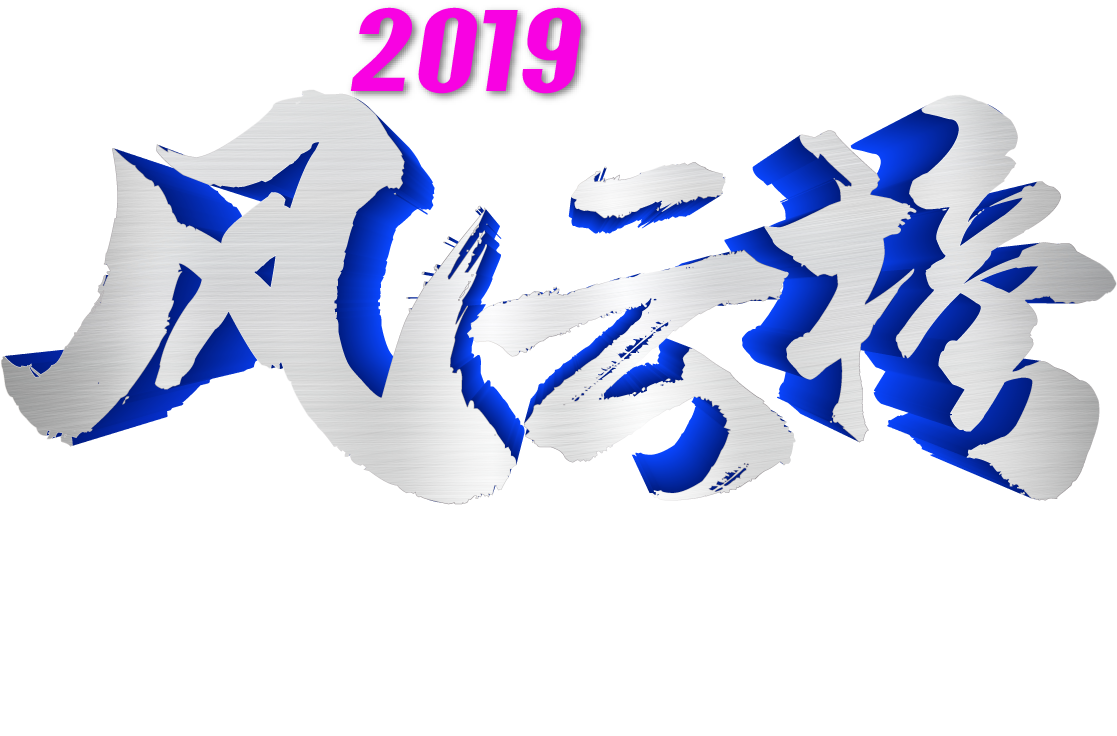 2019地板品牌風云榜