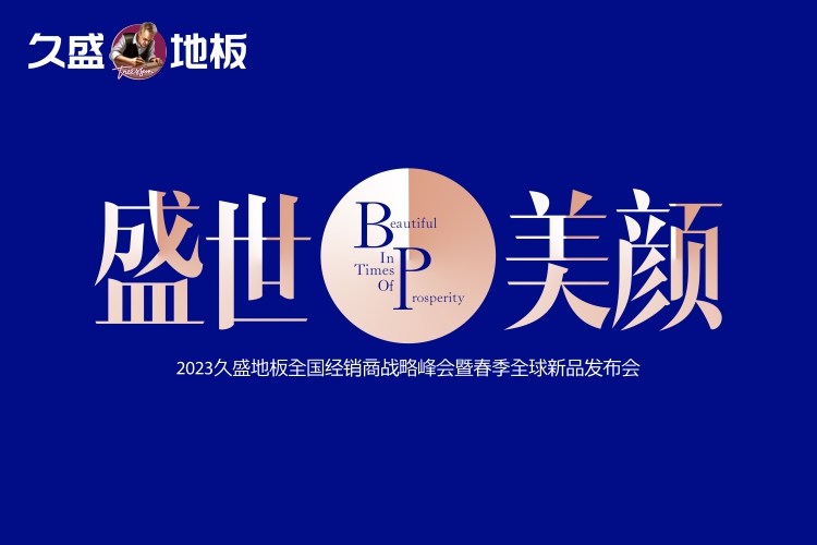 盛世美顏 2023久盛地板全國經銷商戰略峰會暨春季全球新品發布會