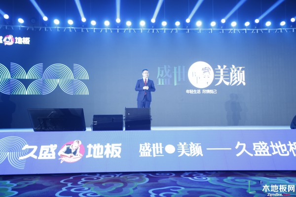 盛世美顏 2023久盛地板全國經銷商戰略峰會暨春季全球新品發布會