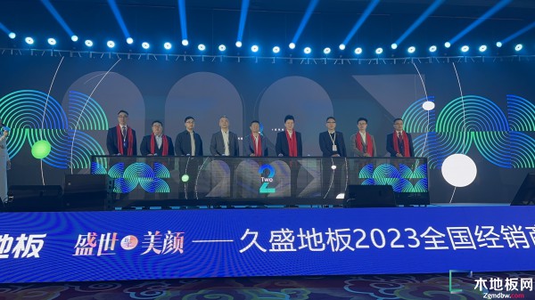 盛世美顏 2023久盛地板全國經銷商戰略峰會暨春季全球新品發布會