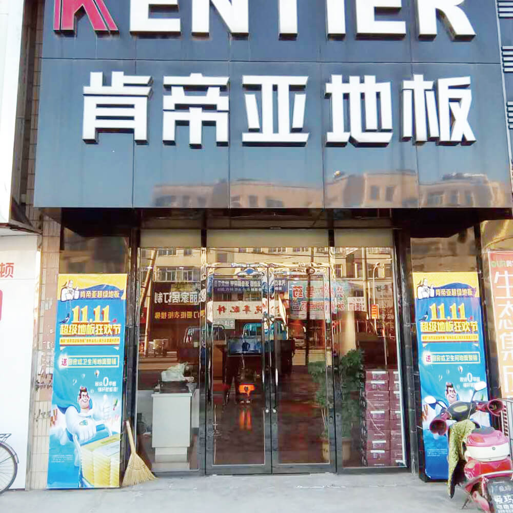 肯帝亞地板吉林東崗經銷商王勇門店